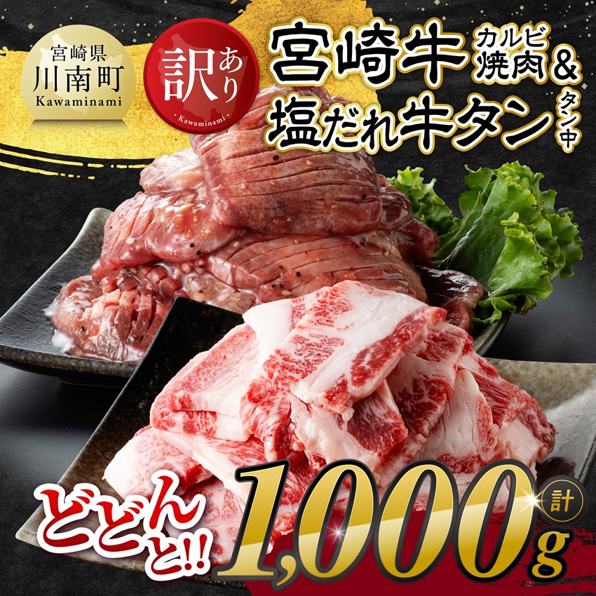 【令和8年10月発送】【訳あり】宮崎牛カルビ・塩だれ牛タン（タン中） 計1kg　肉 焼肉 牛肉 [B11113r810]