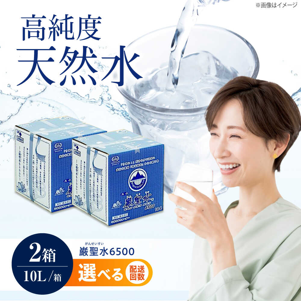 【ふるさと納税】【選べるお届け回数】飲料 水 ミネラルウォーター 巌聖水6500 10L×2箱入り おすすめ 人気 天然水 軟水 飲料水 ストック 災害対策 ミネラルウォーター ペットボトルい 美味しい 飲みやすい 保存用 備蓄 防災 広島県福山市/小林商事[BAEA014]