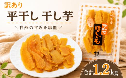 先行予約 訳あり 干し芋 紅はるか 約1.2kg ( 150g×8袋 ) 個包装 小分け 平干し 国産 ほし芋 ほしいも 冷蔵 べにはるか ひらぼし 干しいも 干芋 さつまいも サツマイモ お芋 おいも スイーツ お菓子 和菓子 和スイーツ おやつ お取り寄せ グルメ ギフト プレゼント ふるさと納税 茨城県 鹿嶋市
