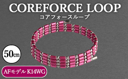 コアフォースループ　AFモデル　K14WG　50cm ／ COREFORCE CORE FORCE 正規品 スポーツ トレーニング 筋トレ アスリート ゴルフ プロゴルファー スイング 安定 体幹 バランス パワー 柔軟性 パフォーマンス リカバリー アウトドア メンズ レディース アクセサリー ブレスレット ネックレス アンクレット コアフォースパウダー 特殊技術 埼玉県 No.117-03