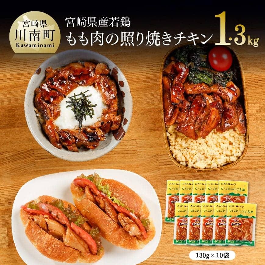 【ふるさと納税】 宮崎県産若鶏 若鶏の照り焼きチキン 計1.3kg(130g×10袋) - 送料無料 九州産 鶏肉 肉 もも 小分け 時短おかず おうち時間 おうちごはん C00706