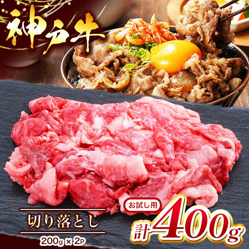 【ふるさと納税】お試し用【神戸牛】切り落とし　400g ( 200g×2P ) | 切り落し きりおとし 肉 にく 但馬牛 神戸肉 神戸ビーフ 但馬牛 A4等級以上 贈答用 ギフト お祝い 冷凍便 すきやき 肉 にく 神戸肉 神戸ビーフ ビーフ 切り落し 赤身 牛肉 兵庫県 上郡町