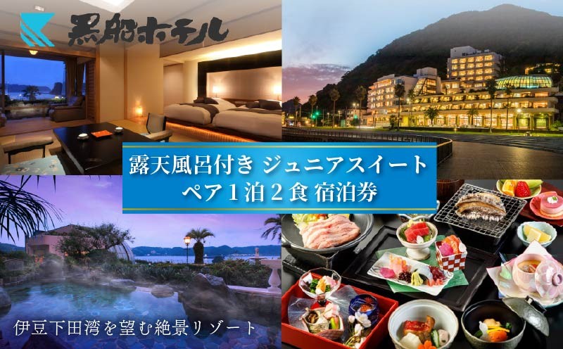 
                  下田温泉 黒船 ホテル 1泊2食付 黒船ジュニア スイートペア 宿泊券 平日料金 週末料金 宿泊券 下田温泉 露天風呂 サウナ 会席 バイキング ペア宿泊券 ペア 食事付き 温泉 リゾートホテル ジュニアスイート 旅行 チケット 観光 トラベル オーシャンビュー 静岡県 下田市 伊豆 黒船ホテル
                