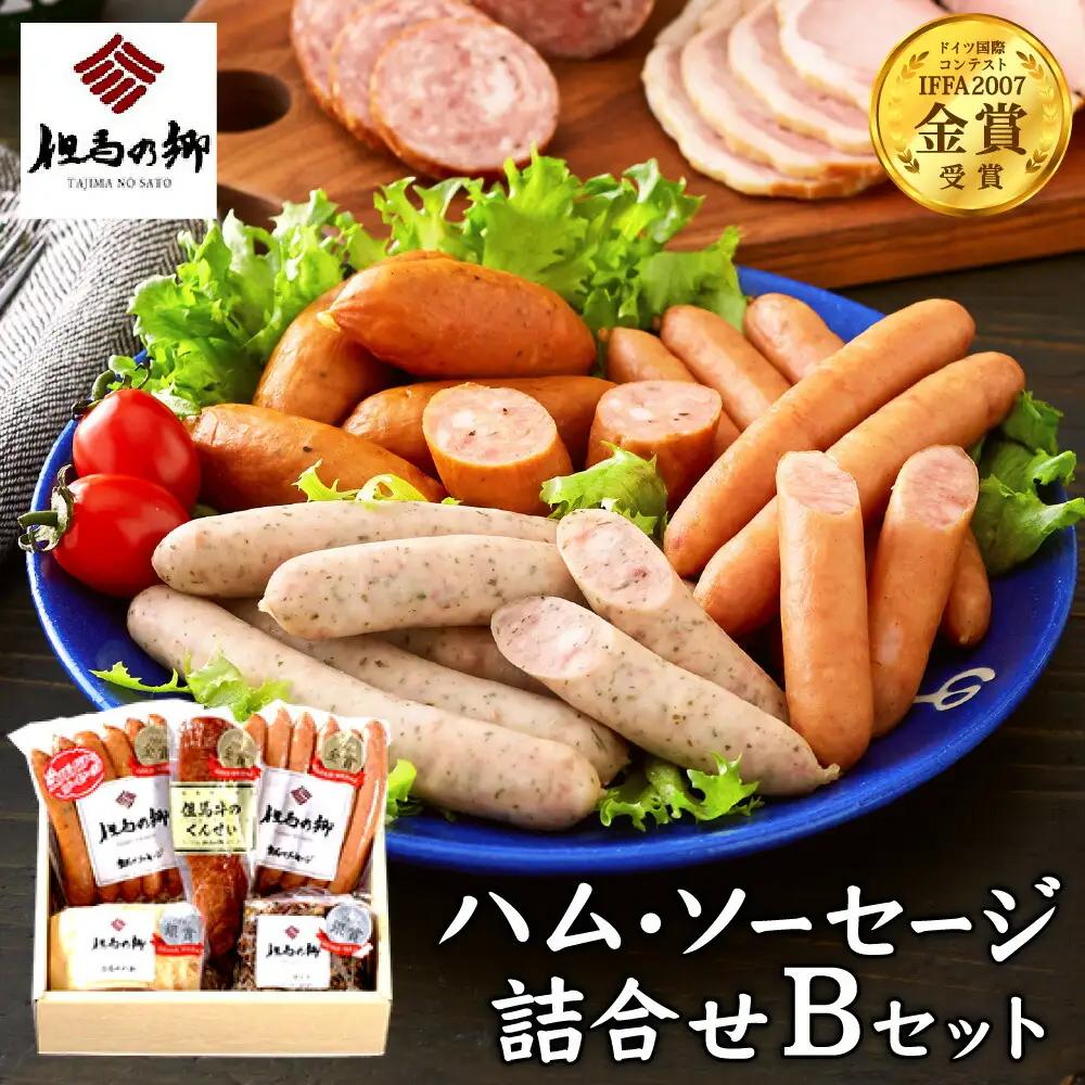 但馬の郷 ハム・ソーセージ5種 Bセット 900g（TS-4）