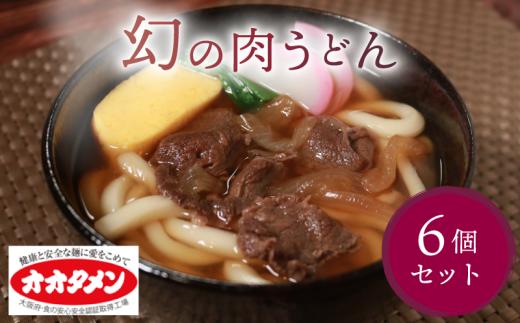 幻の肉うどん 肉うどん うどん 6食 オオタメン 太田製麺所 製麺所 個包装 簡単調理 冷凍 めん 麺 6人前 できたて こだわり 大阪府 松原市