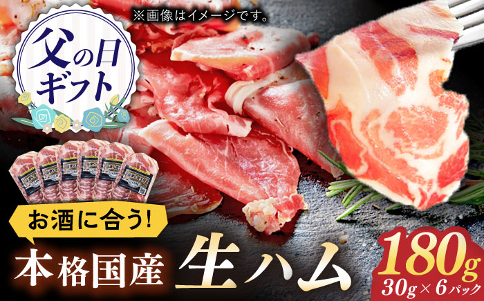 1年熟成させた本格国産生ハム 計180g（30g×6パック） 使いやすい 小分けパック おつまみ / 佐賀県 / 有限会社ふるさと倶楽部 [41ABCM009]