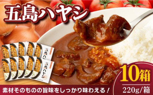 
【五島牛と五島産の食材を使用したレトルト商品】こだわりの五島ハヤシ 10箱セット【出口さんご】 [PBK018]
