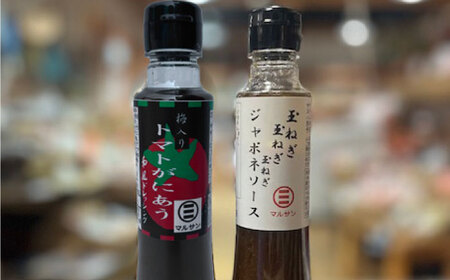 トマトがにあう梅ドレッシング＆特製ジャポネソース 各1本 ＜マルサン醤油＞那珂川市[GAQ060]
