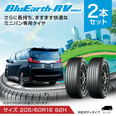 【ふるさと納税】ヨコハマタイヤ ミニバン専用 タイヤ BluEarth-RV RV03(205/60R16 92H)【1514681】