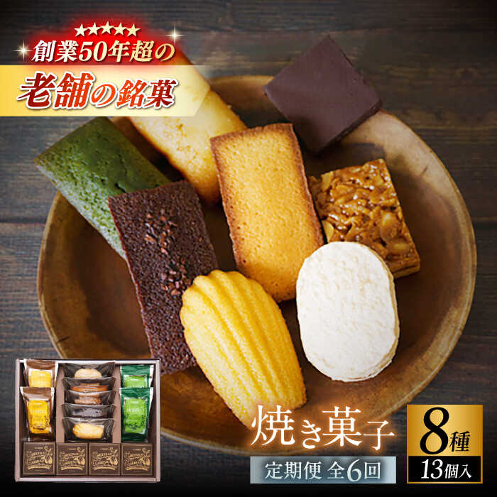 【ふるさと納税】【全6回定期便】【パティスリー・ラ・マーレ・ド・チャヤ】焼き菓子詰合せ　13個入り ／ スイーツ 焼菓子 洋菓子 フランス菓子 マドレーヌ フィナンシェ お取り寄せ ギフト 手土産 贈り物 葉山 老舗 名店 茶屋 神奈川 定期 定期便【(株)日影茶屋】[ASAX008]