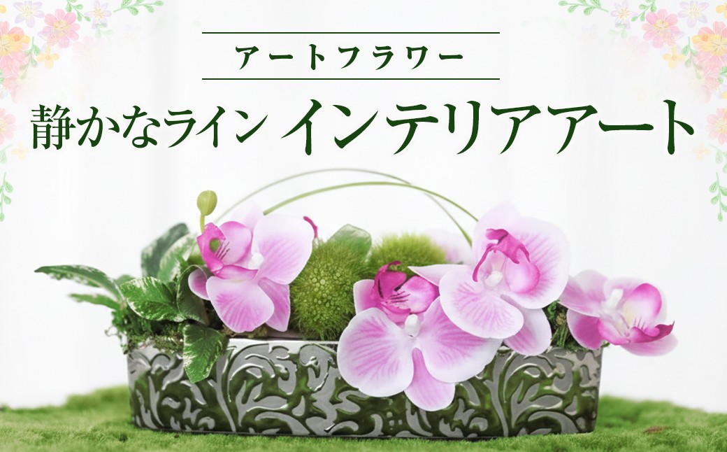 
            【空気をキレイにするお花】アートフラワー 静かなライン インテリアアート
          