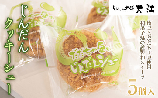 じんだんクッキーシュー 5個入 『じんだん本舗大江』 スイーツ 菓子 ずんだ 山形県 南陽市 [1685]

