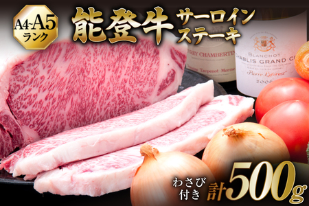 【てらおかの能登牛】サーロイン ステーキ (A4～A5) 2枚 [てらおか風舎（寺岡畜産株式会社） 石川県 志賀町 AA4292] 肉 牛肉 能登牛 ステーキ サーロインステーキ 2枚