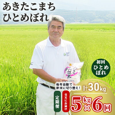 【ふるさと納税】米 定期便 全6回【交互にお届け/初回ひとめぼれ】ひとめぼれ ＆ あきたこまち 食べ比べ 5kg ×6回 計30kg 令和7年産〈土づくり実証米〉　お届け：毎月中旬頃6ヶ月連続でお届けします。