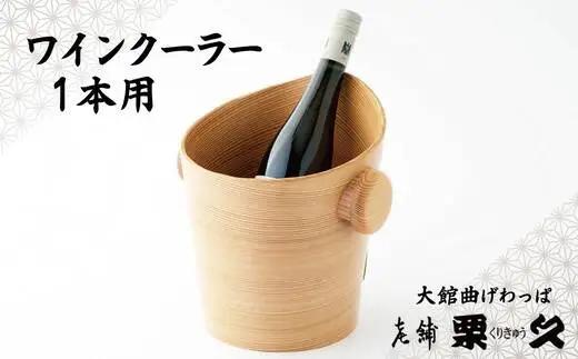 【大館曲げわっぱ】ワインクーラー1本用【配送指定不可】　2040P6002