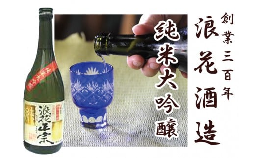 
日本酒 浪花正宗 純米大吟醸 720ml 1本 酒 お酒 地酒 全国新酒鑑評会 金賞受賞 酒蔵 ギフト お取り寄せ 大阪府 阪南市
