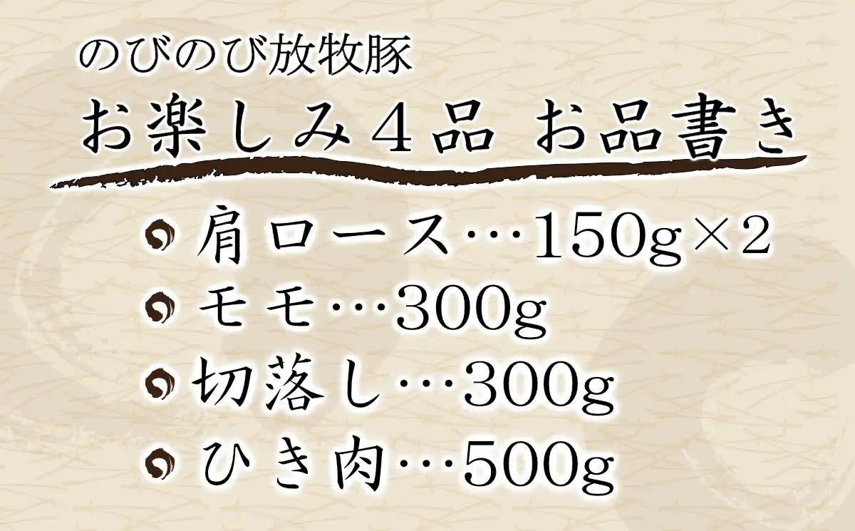 大月のびのび放牧豚 【お楽しみ4品セット】 肩ロース150ｇ×２ モモ300ｇ 切落し300ｇ ひき肉500ｇ