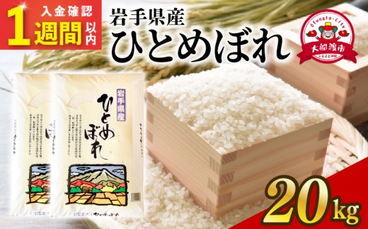 【スピード発送】 ひとめぼれ 精米 計20kg 10kg×2袋 大和田米店 白米 米 お米 こめ コメ ライス ご飯 ごはん 人気 仕送り 岩手県 大船渡市 大船渡 TV テレビ 放送 番組