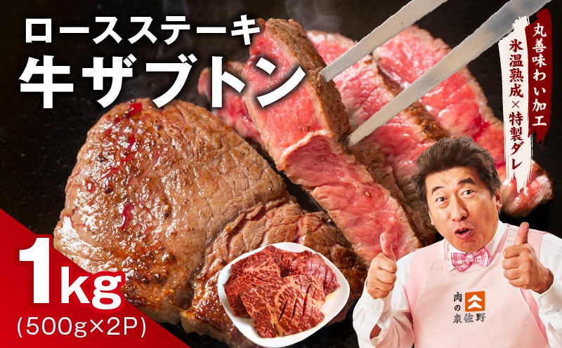 
                  【スピード発送】牛ざぶとん ロースステーキ 1kg【氷温熟成×特製ダレ 500g×2P 牛肉 肩ロース サイズ不揃い】
                