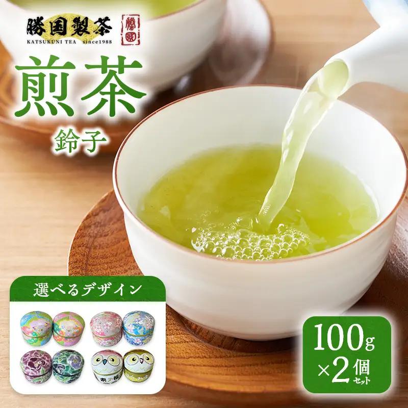 煎茶 鈴子 100g×２個セット お茶 贈答用 ギフト  お中元 ビードロ