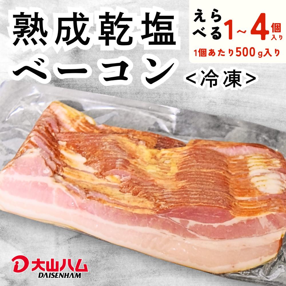 
                  〈大山ハム〉選べる内容量！！熟成乾塩ベーコン
                