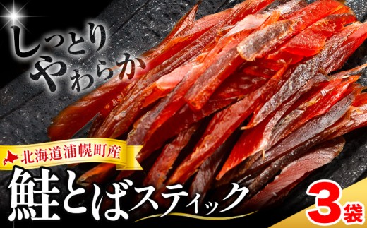 北海道浦幌町産 鮭とば ソフトスティック 3袋 計180g 山本商店 国産秋鮭 鮭 とば しっとり やわらか 個包装 ビールのお供 おつまみ 珍味 送料無料