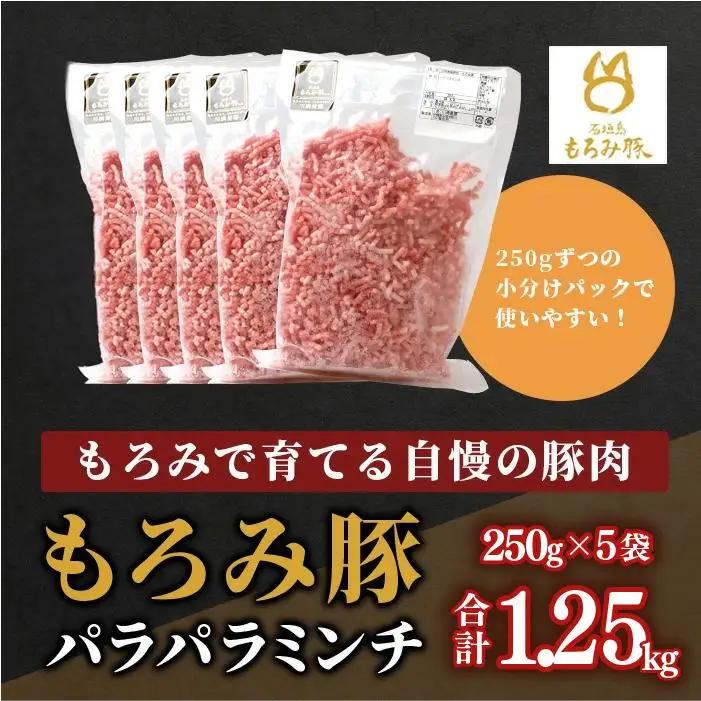もろみ豚 豚ミンチ 250g×5袋【合計1.25kg】 AH-9