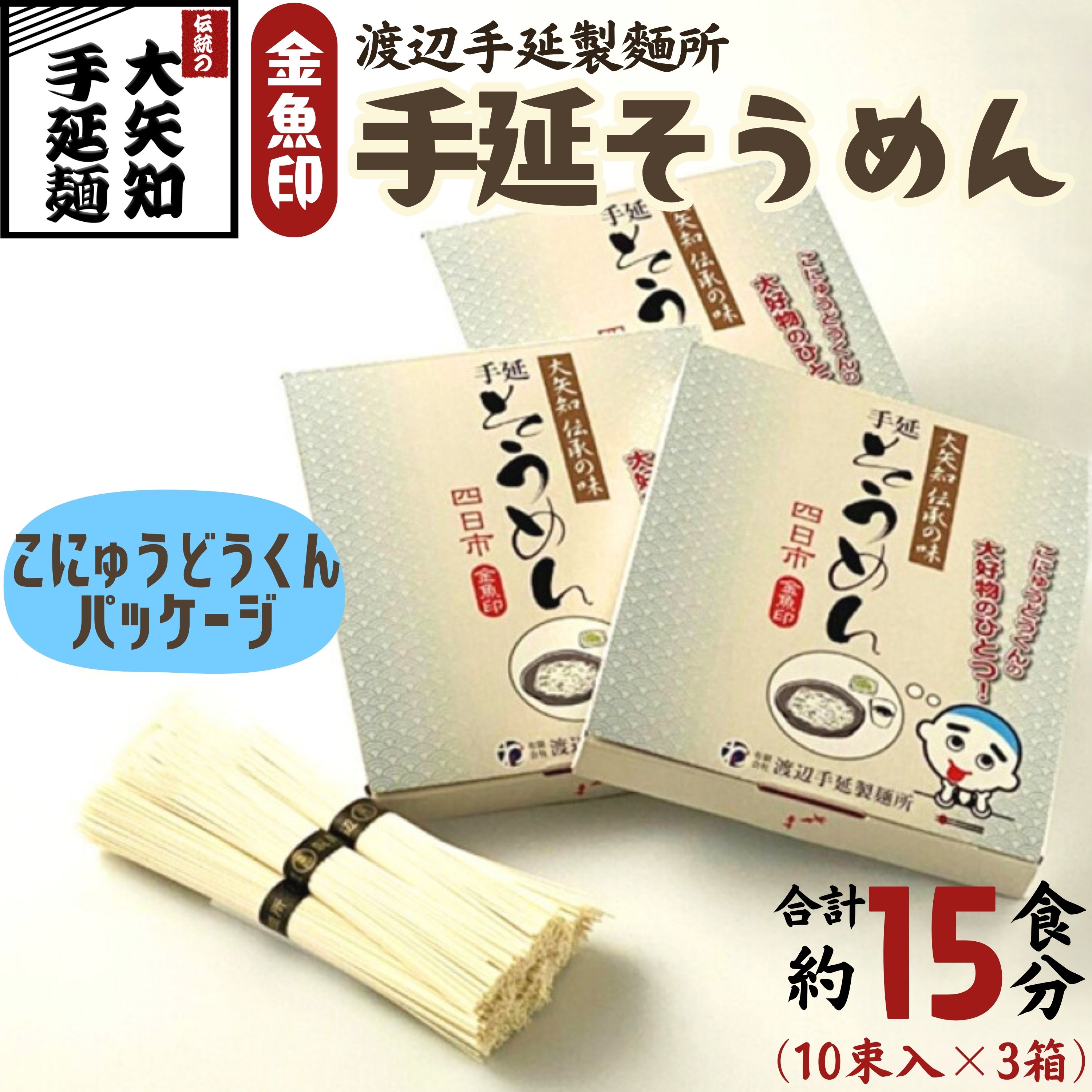 【TV番組 マツコ＆有吉 かりそめ天国 紹介店】「金魚印」手延そうめん こにゅうどうくん箱入り 3箱･15食分 一等粉のみ使用　渡辺手延製麺所 │ お土産 王道 大矢知 高級麺 特産 麺 手延べめん 無添加 手延べ 長期保存 のどごし 家庭用 素麺 そうめん ソーメン 乾麺 めん レシピ 人気 名産品 お取り寄せ 家庭用 三重県 四日市市 ふるさと納税