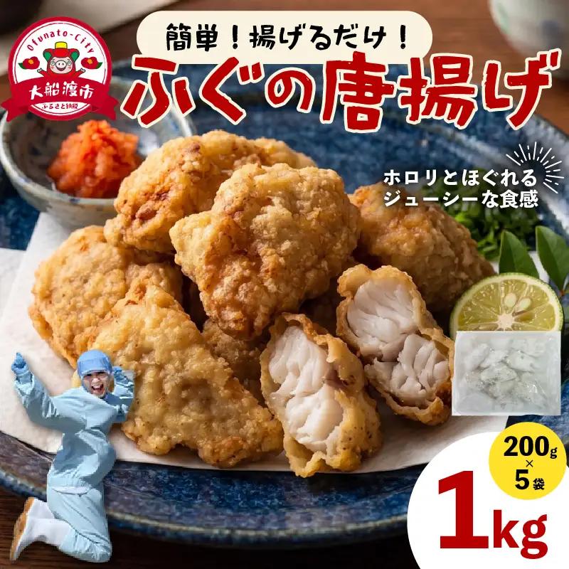 ふぐ唐揚げ 200g×5 (計1kg) フグ
