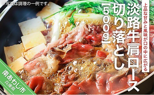 
                  淡路牛肩ロース切り落とし（約500ｇ）
                