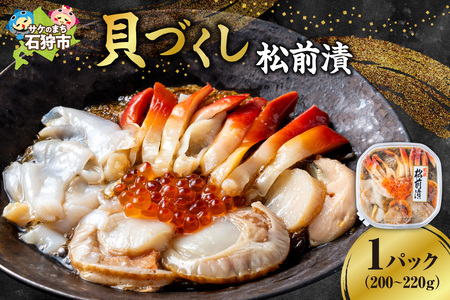 貝づくし松前漬｜ふるさと納税 ほたて ほっき つぶ いくら 北海道 石狩市