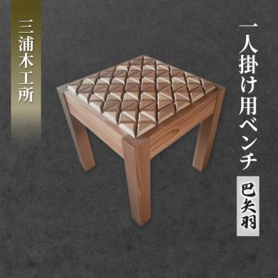 ふるさと納税 羽後町 東北産クリ材使用 一人掛け用ベンチ(巴矢羽)[No.5325-0081]