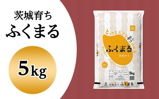 096茨城県産ふくまる5kg