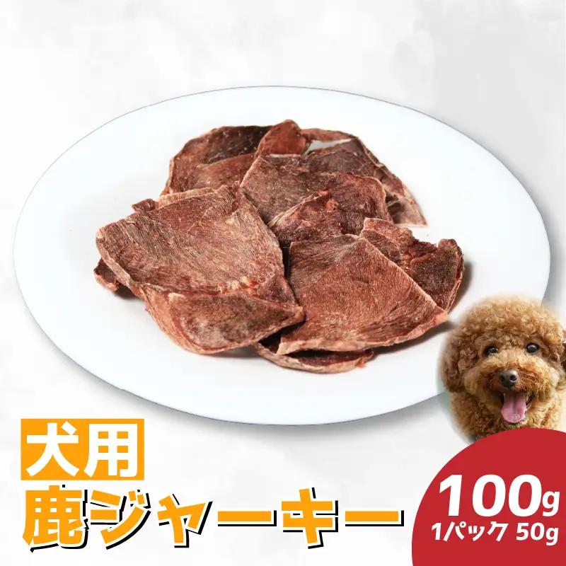 ドッグフード 犬 おやつ 鹿肉ジャーキー 100g【 ドッグフード 】