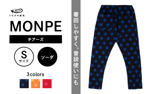 MONPE チアーズ ソーダ＜Sサイズ＞_うなぎの寝床 もんぺ MONPE チアーズ 久留米絣 選べる カラー × サイズソーダ S ～ L 水玉 模様 着心地よい 体 馴染む 腰回り ゆったり 普段履き おすすめ 農作業着 吸水性 乾き 早い 腰紐 裾ゴム付き 調整可能 福岡県 久留米市 送料無料_Jj025-3