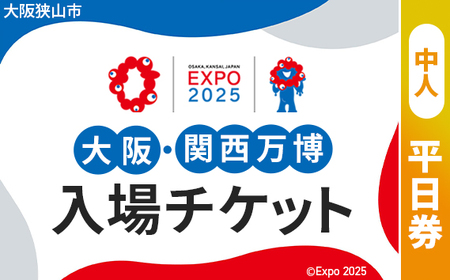 No.302 2025年日本国際博覧会入場チケット 平日券（中人）【大阪狭山市返礼品】／ 万博 ばんぱく EXPO 2025 大阪万博 関西万博 大阪・関西万博 パビリオン ミャクミャク 大屋根リング いのち 未来 未来社会 環境 グルメ 海外グルメ 国際交流 文化交流 観光 入場券 チケットID 夢洲 大阪府