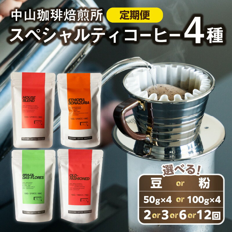 【ふるさと納税】《レビューキャンペーン》 定期便 中山珈琲焙煎所 自家焙煎コーヒー スペシャルティコーヒー4種セット 選べるタイプ（豆or粉）選べる内容量（50g×4袋、100g×4袋）選べる回数（2回、3回、6回、12回）定期便 コーヒー豆 粉 4種 詰合せ 珈琲
