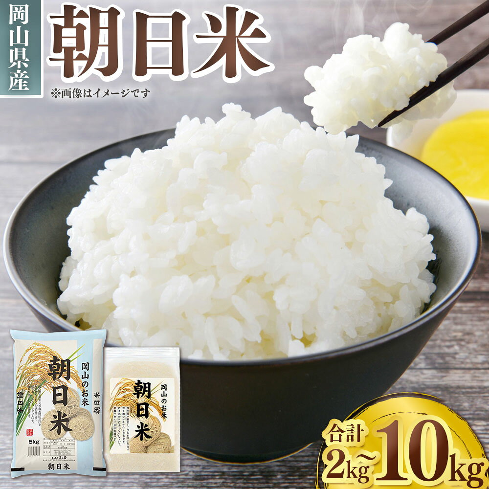 【ふるさと納税】【令和7年産】岡山県産 朝日米 選べる内容量 2kg×1袋 / 計4kg（2kg×2袋） / 計10kg（5kg×2袋） お米 米 こめ コメ うるち精米 白米 単一原料米 ごはん ご飯 寿司 おにぎり お弁当 国産 岡山県 美咲町 送料無料