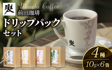 【コーヒー ドリップバッグ】京都 前田珈琲 コーヒー ドリップバッグ4種セット(中煎りコーヒー ドリップバッグ  中深煎りコーヒー ドリップバッグ)