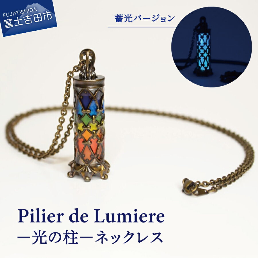 【ふるさと納税】 ジュエリー ネックレス ペンダント アクセサリー 真鍮 蓄光 ステンドグラス風 カジュアル プレゼント ギフト Pilier de Lumiere －光の柱－ スチームパンク