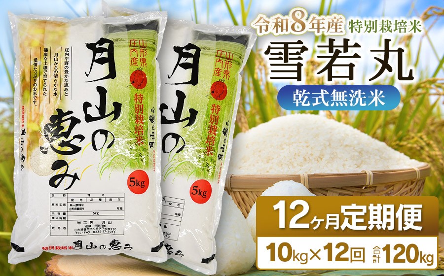 
                  【令和8年産 新米】 12ヶ月定期便 特別栽培米 雪若丸 乾式無洗米 10kg (5kg×2袋) ×12回　毎月1回中旬発送　山形県鶴岡市産　米工房月山 | 精米 ブランド米 庄内  | 国産 米 白米 ブランド米 米どころ 庄内米 冷めてもおいしい おにぎり お弁当 おすすめ 農家直送 令和8年 新米 定期便 予約
                