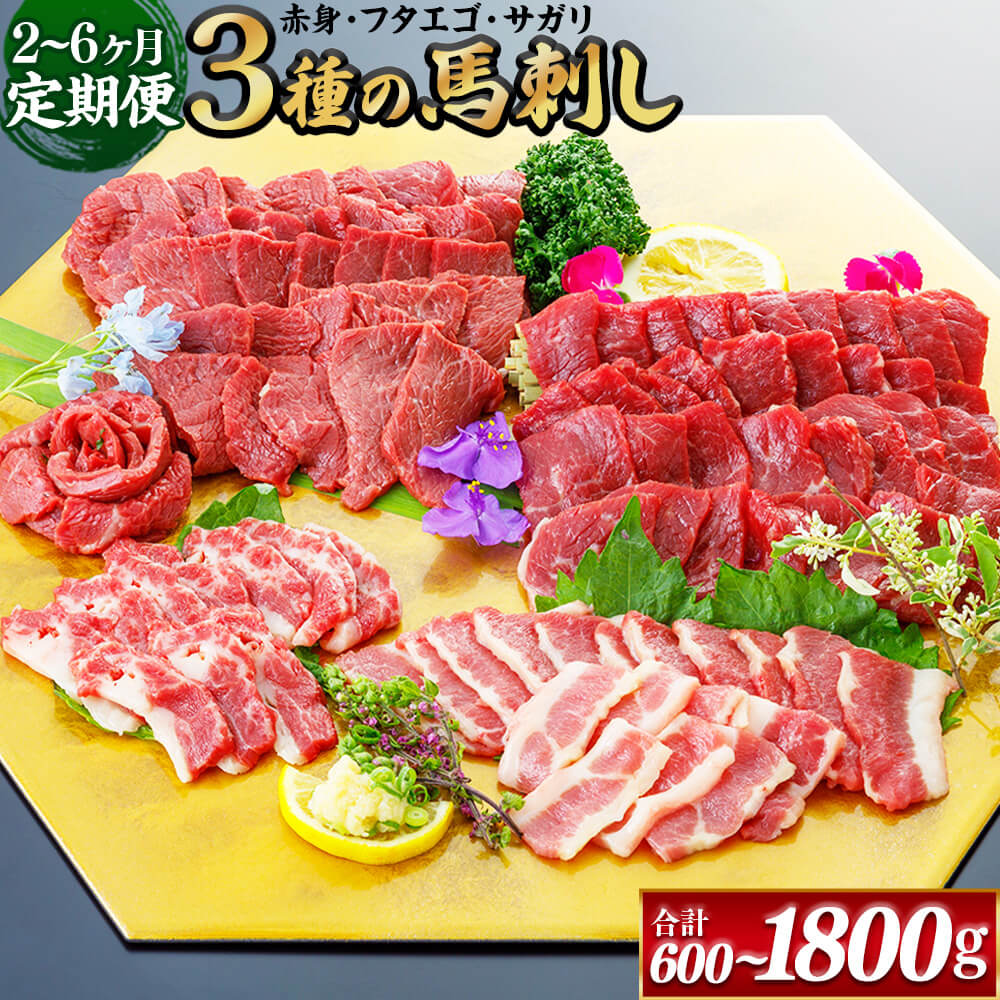 【ふるさと納税】＜選べる定期便＞【定期2回または定期6回】3種の馬刺し 1回あたり合計約300g【赤身・フタエゴ・サガリ】 合計約600g 合計約1.8kg 小袋醤油付き ブロック 馬 馬刺し 桜肉 赤身 フエゴ サガリ 馬ひも 3種盛り セット おつまみ つまみ 冷凍 相良村 送料無料