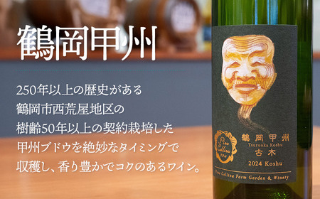 白ワイン　鶴岡甲州／2024　750ml×1本　株式会社エルサン 国産 日本ワイン 