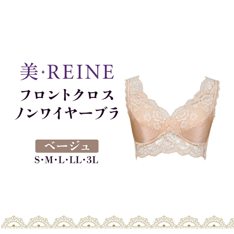 【ふるさと納税】 ノンワイヤーブラ ベージュ S M L LL 3L 女性下着 レディース インナー ブラジャー ブラ 日本製 補正下着 肌着 補正 下着 レース ノンワイヤー 引き締め 肌色 ダイエット フロントクロス 滋賀 彦根