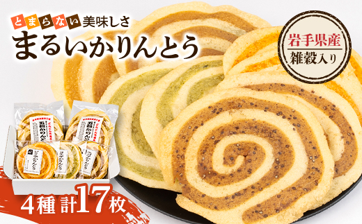 
                  岩手県産100%雑穀入り まるい かりんとう とまらない美味しさ4種セット 全17枚入 軽米町【1629245】
                