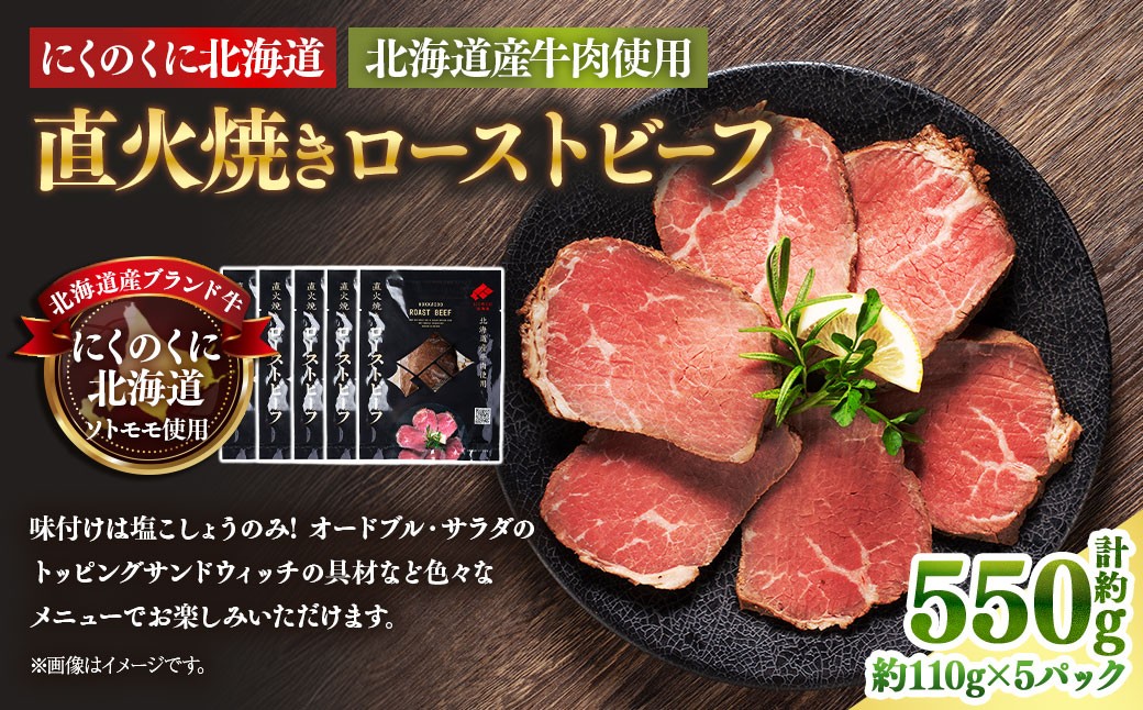 
                  にくのくに北海道 北海道産牛肉使用 直火焼きローストビーフ 5パック （計約550g） ローストビーフ 直火焼き 牛肉 お肉 肉 神奈川県 大和市 冷凍
                