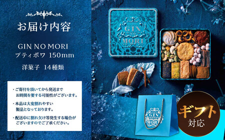 【ギフト用】 「パティスリーGIN NO MORI」　プティボワ 150mm缶サイズ / クッキー クッキー缶 クッキーボックス cookie お菓子 スイーツ アソート 詰め合わせ ギフト 贈答 プ