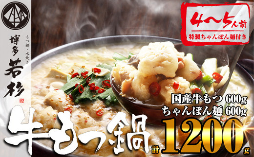 もつ鍋 博多若杉 醤油 4~5人前 セット 通販累計400万食突破4人前 5人前 | もつ鍋 モツ鍋 もつ鍋セット 鍋セット 牛もつ もつ モツ 鍋 スープ 博多 醤油 しょうゆ 国産 国産牛 冷凍 グルメ お取り寄せ 福岡 須恵 博多若杉