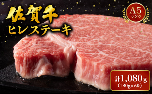 ブランド銘柄「佐賀牛」ヒレステーキ 計1,080g (180g×6枚)