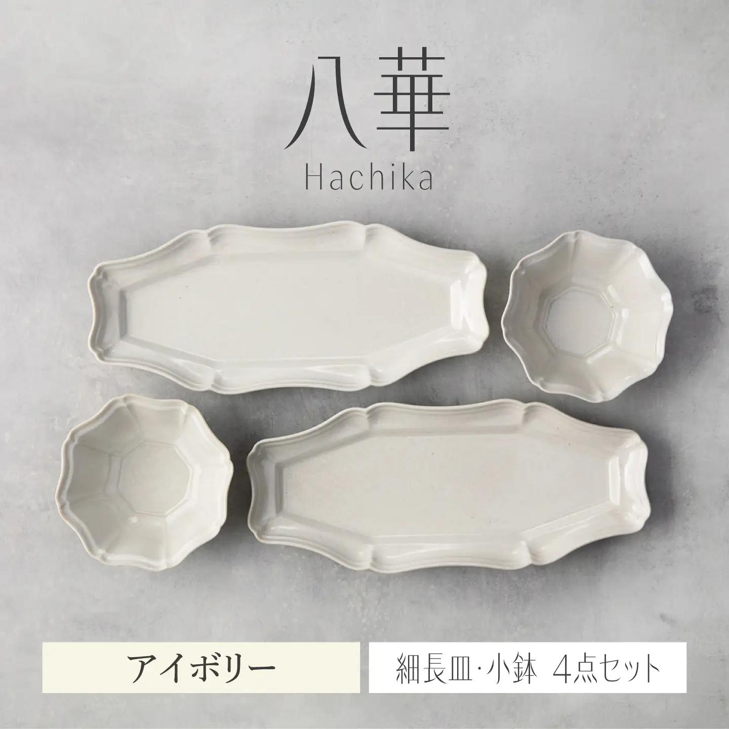 ＼生活応援実施中／【美濃焼】八華 細長皿・小鉢 ペアセット アイボリー×アイボリー【Felice-フェリーチェ-藤田陶器】 食器セット おしゃれ 和 八角[MBX192]